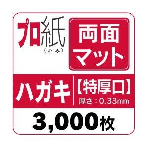 写真用紙　インクジェット用紙（両面マット）ハガキ　特厚口　送料無料　キャノン　プリンター用紙　フォトペーパー　3,000枚　エプソン