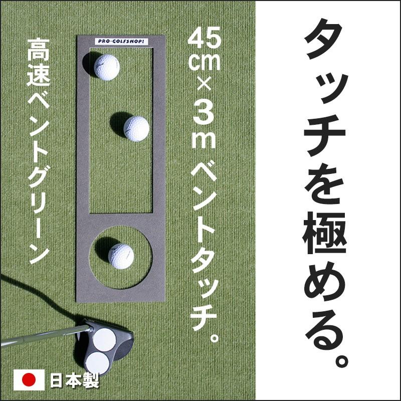 日本製 パターマット工房 45cm×3m BENT-TOUCHパターマット 距離感マスターカップ付き パット 練習 ゴルフ練習器具