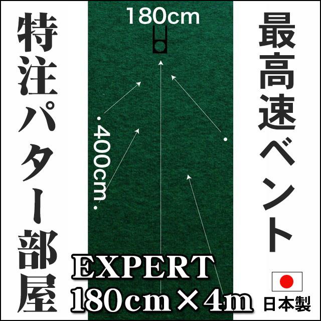 パターマット工房 日本製 180cm×400cm EXPERT 個人宅宛配送可 特注