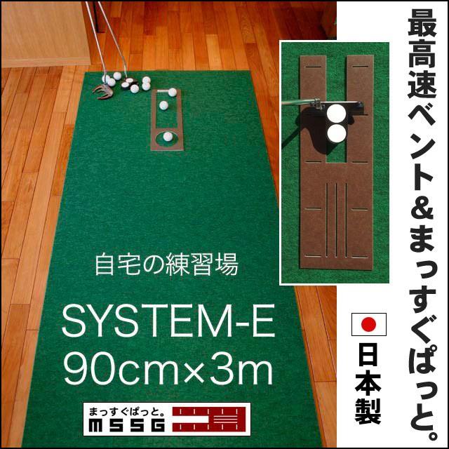 パターマット工房　パット練習システムＥ-90cm×3m 日本製 パッティング練習 パット 練習