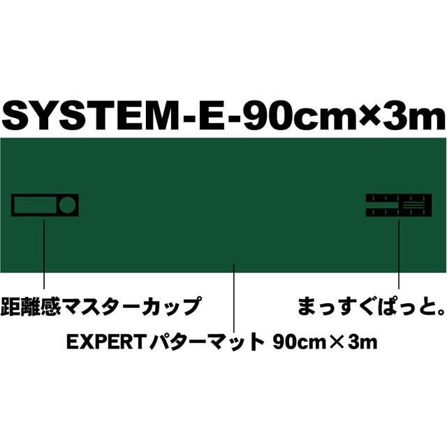 パターマット工房 パット練習システムＥ-90cm×3m 日本製 まっすぐぱっと＆距離感マスターカップ付き パット 練習 爆買_1