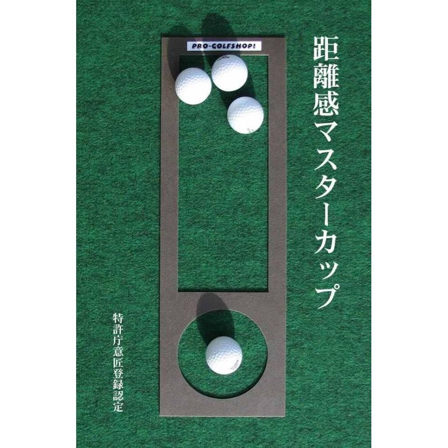 パターマット工房 パット練習システムＥ-90cm×3m 日本製 まっすぐぱっと＆距離感マスターカップ付き パット 練習 爆買_14