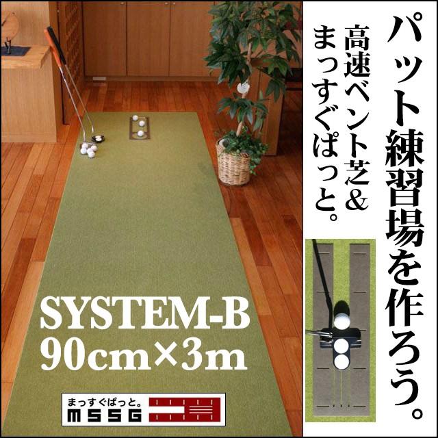 パターマット工房 パット練習システムＢ-90cm×3m 日本製 まっすぐぱっと＆距離感マスターカップ付き パット 練習 爆買