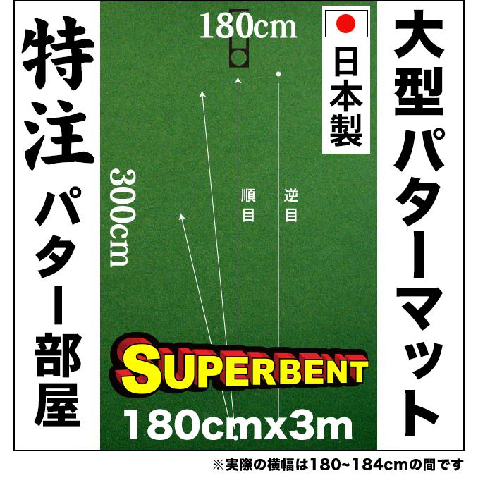 パターマット工房 日本製 180cm×300cm SUPER-BENT 個人宅宛配送 パターマット工房 日本製 180cm×300cm SUPER-BENT 個人宅宛配送
