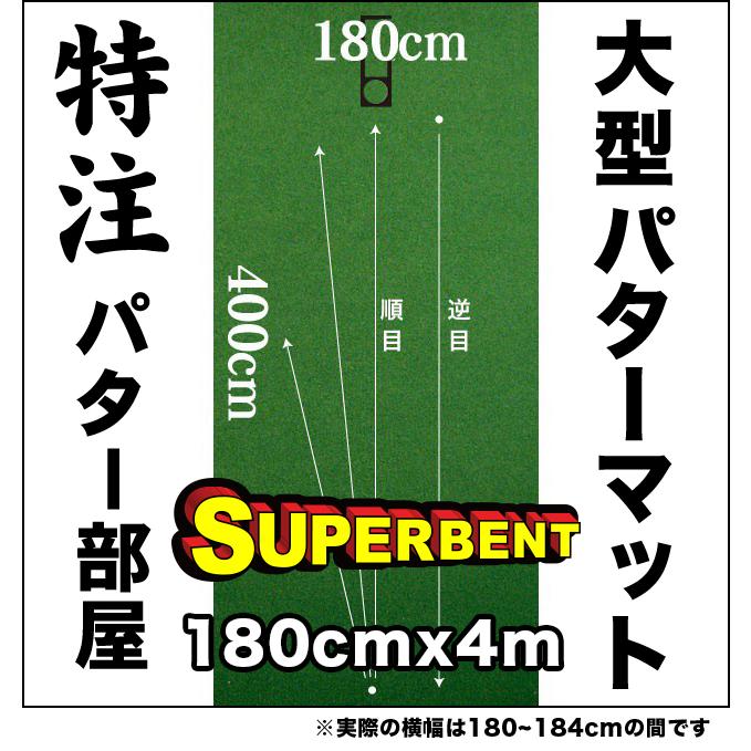 パターマット工房 日本製 180cm×400cm SUPER-BENT 個人宅宛配送 パターマット工房 日本製 180cm×400cm SUPER-BENT 個人宅宛配送