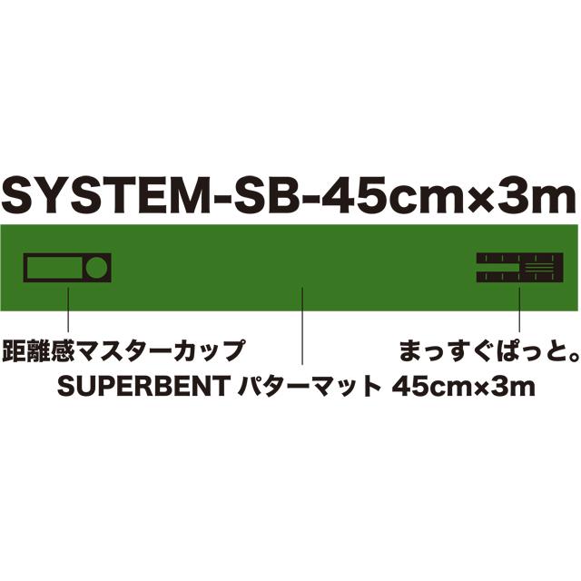 パターマット工房 日本製 パット練習システムSB-45cm×3m パターマット工房 日本製 パット練習システムSB-45cm×3m