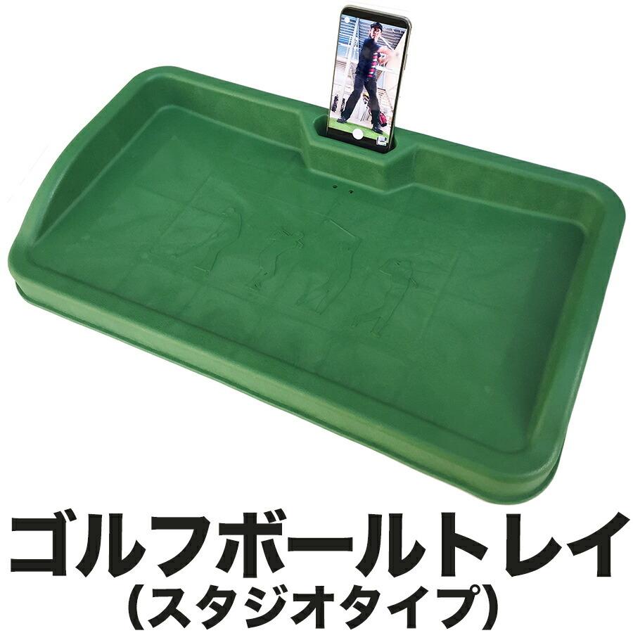 Off ゴルフボールトレイ スタジオタイプ 重量2倍 スマホ連携でスイング撮影 解析可能 Wantannas Go Id