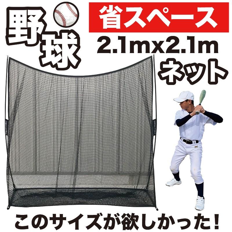 パターマット工房 野球 練習 ネット インパクトネット2.1mタイプ
