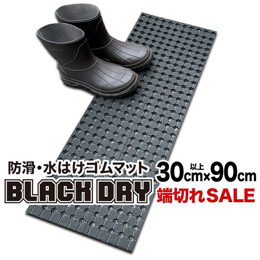 スタッドレスマット 防滑・水はけゴムマット BLACK DRY（ブラック