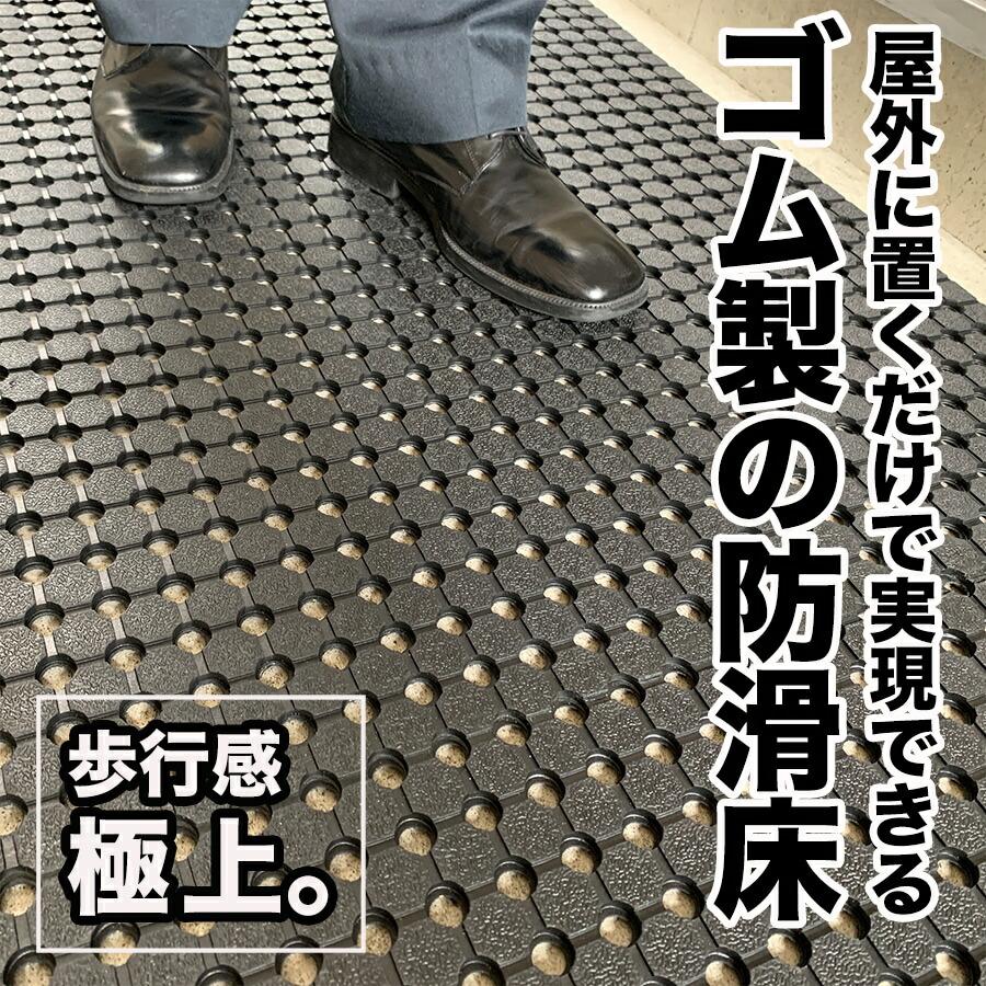 スタッドレスマット 防滑・水はけゴムマット BLACK DRY（ブラック