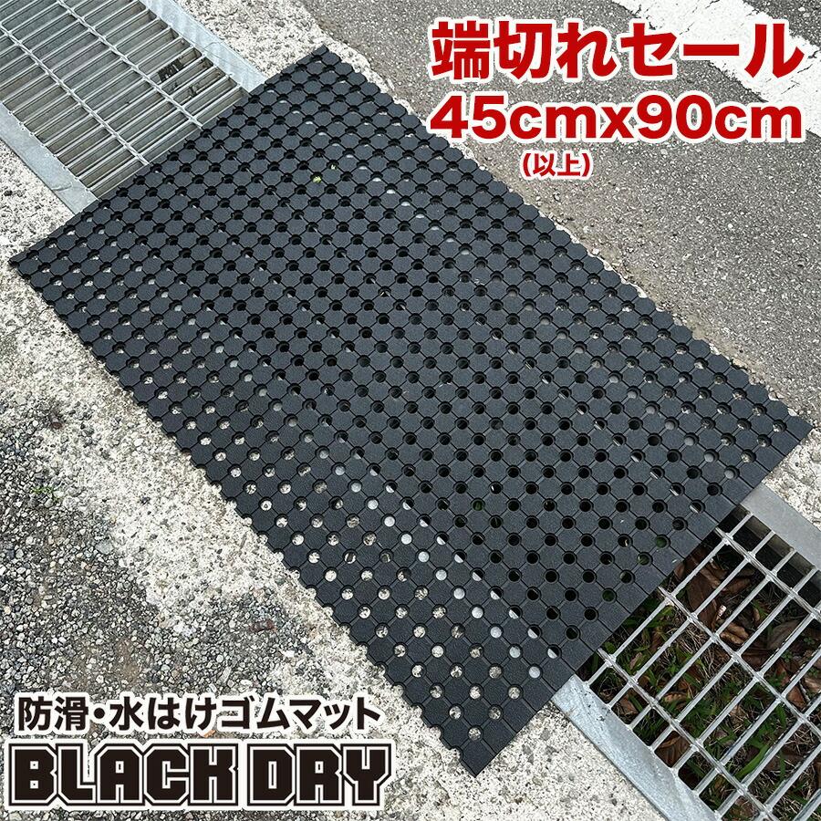 スタッドレスマット 防滑・水はけゴムマット BLACK DRY（ブラック