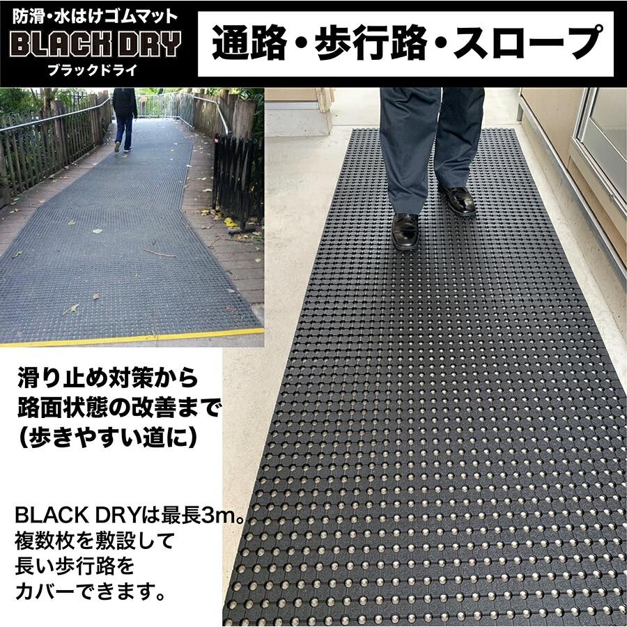 スタッドレスマット 防滑・水はけゴムマット BLACK DRY ブラックドライ