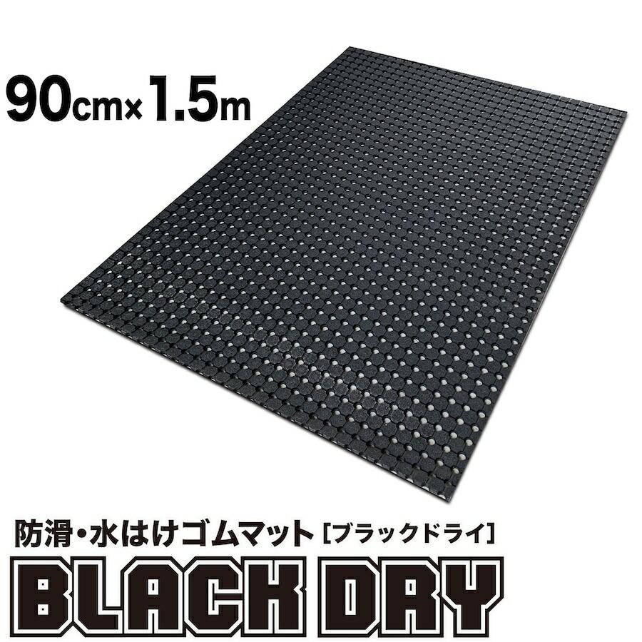 防滑・水はけゴムマット BLACK DRY ブラックドライ 90cm×1.5m 屋外用 滑り止めマット 有孔 透水 排水 ぬかるみ対策 爆買_17
