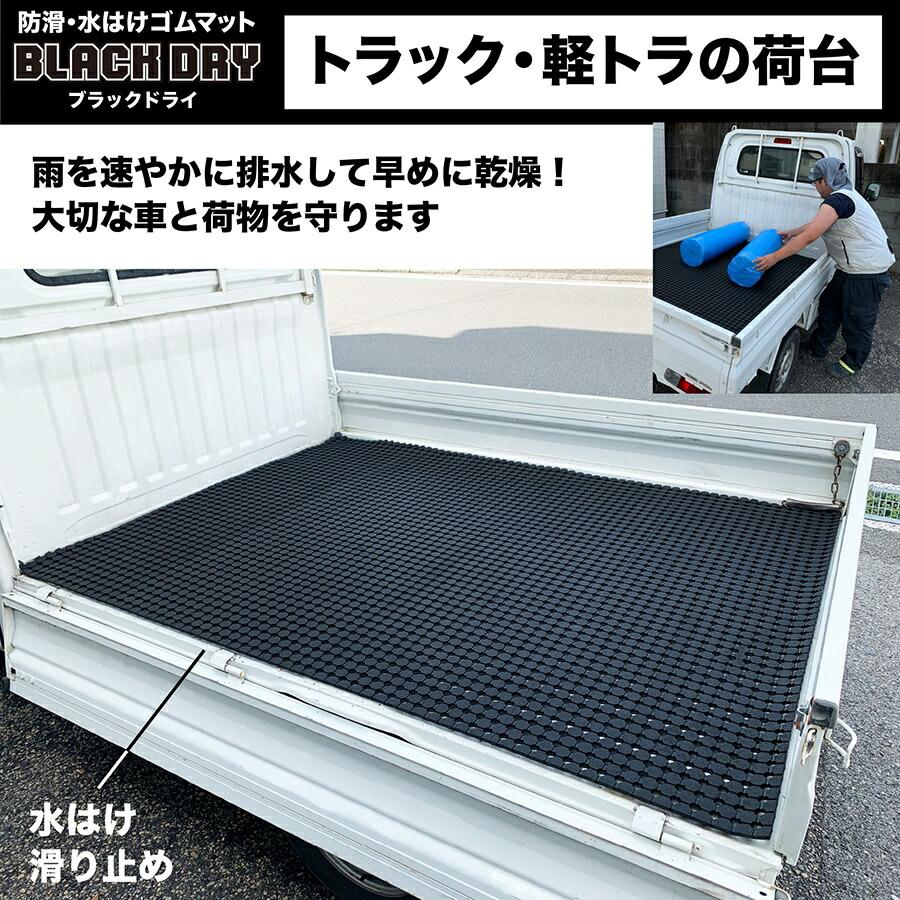 スタッドレスマット 防滑・水はけゴムマット BLACK DRY ブラックドライ