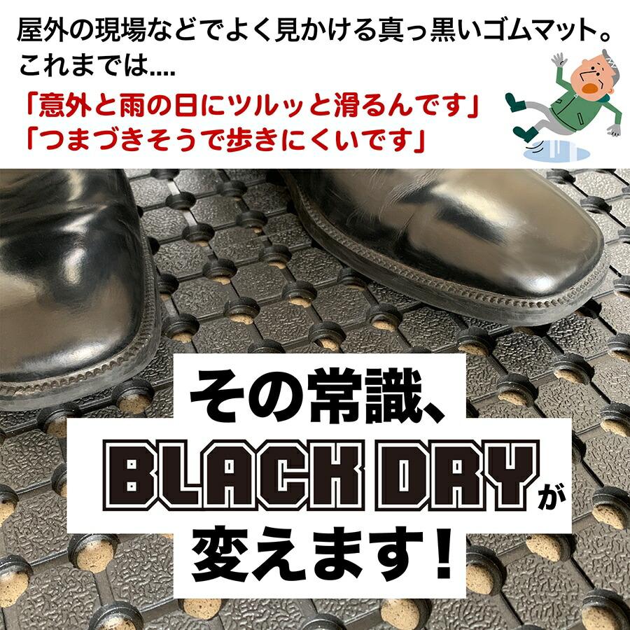 スタッドレスマット 防滑・水はけゴムマット BLACK DRY ブラックドライ