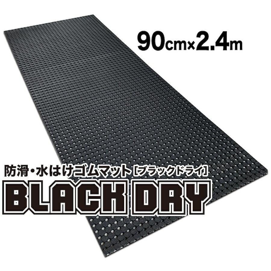 スタッドレスマット 防滑・水はけゴムマット BLACK DRY ブラックドライ