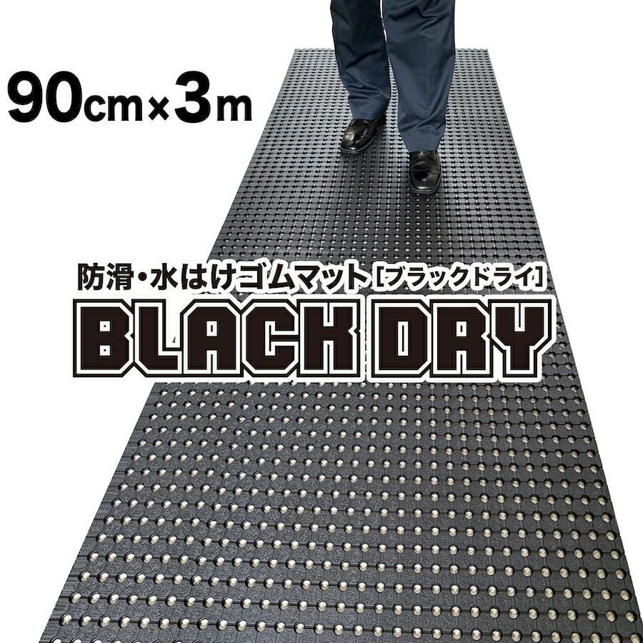 スタッドレスマット 防滑・水はけゴムマット BLACK DRY ブラックドライ