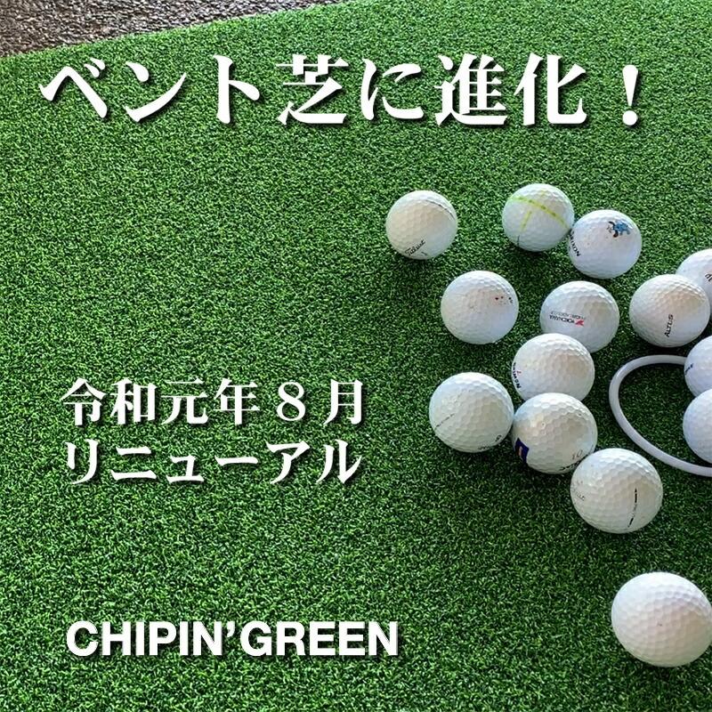 パターマット工房 屋内外 180cm×3m CHIPIN'GREEN チップイン パターマット工房 屋内外 180cm×3m CHIPIN'GREEN チップイン