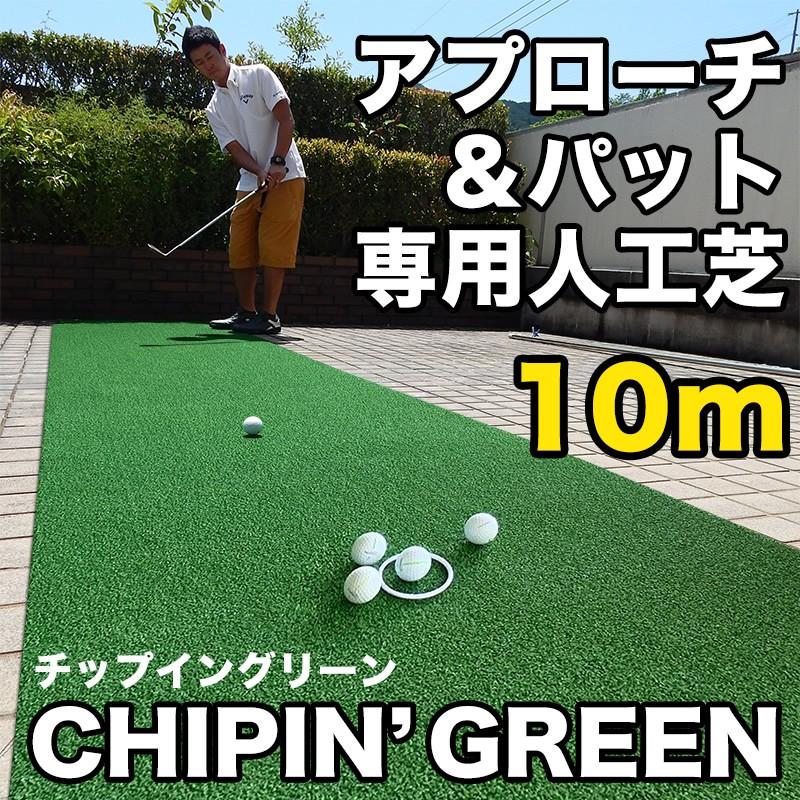 パターマット工房 屋外可・ アプローチ＆パット専用人工芝 チップイン