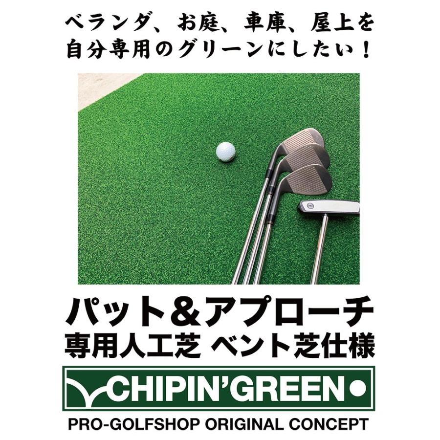 パターマット工房 屋外可・ アプローチ＆パット専用人工芝 チップイン