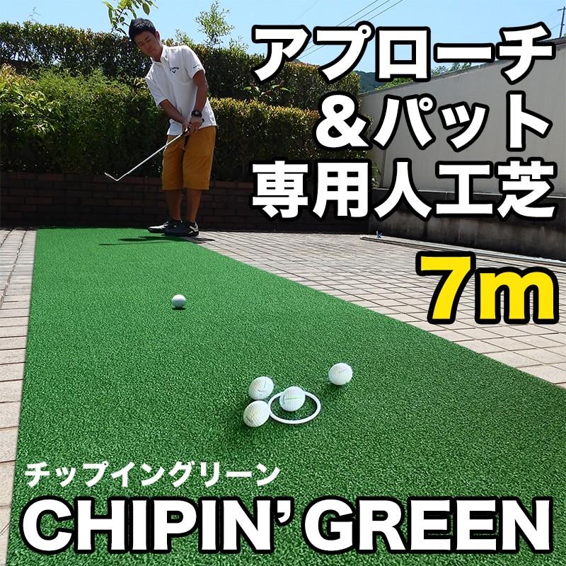屋外可・ アプローチ＆パット専用人工芝 チップイングリーン CHIPIN'GREEN 90cm×7m ゴルフ 練習