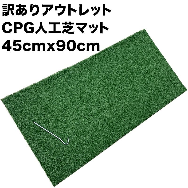 パターマット工房 訳ありアウトレット CPG人工芝45cmx90cmゴルフ