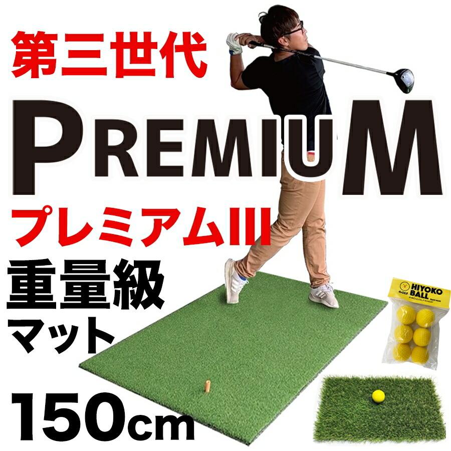 2022年新モデル ゴルフマット スタンスマット 150cm PGSプレミアムマットIII 第三世代ボリューム芝搭載 ラフ芝マット＆HIYOKOボール＆ゴムティー2個付き 爆買 | パターマット工房