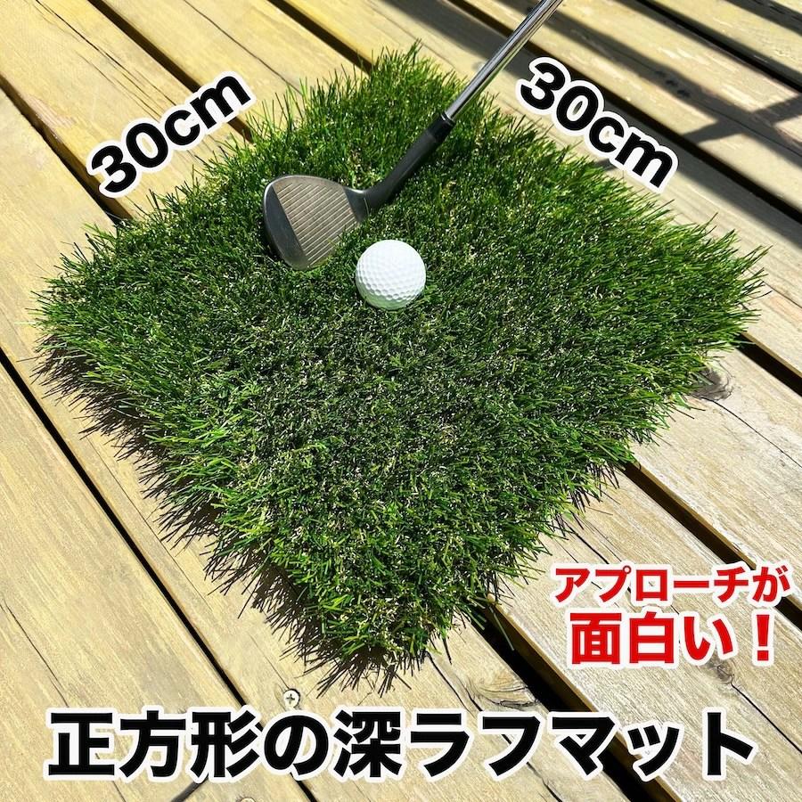 パターマット工房 【深！】深ラフ芝 ゴルフ練習マット30cmx30cm
