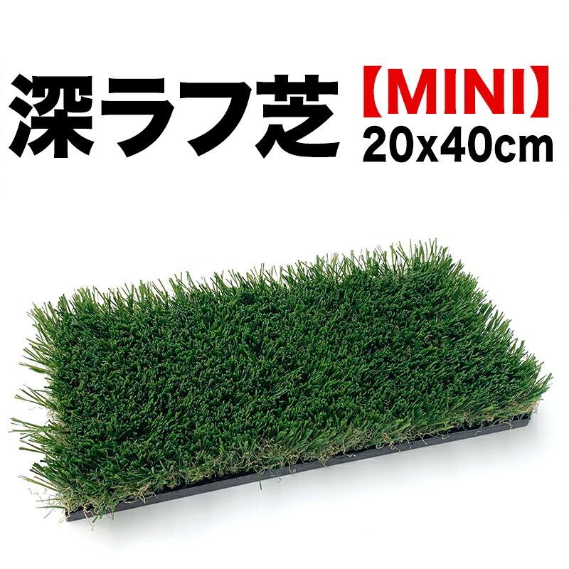 パターマット工房 深ラフ芝 ゴルフ練習マット 新サイズ・ミニ