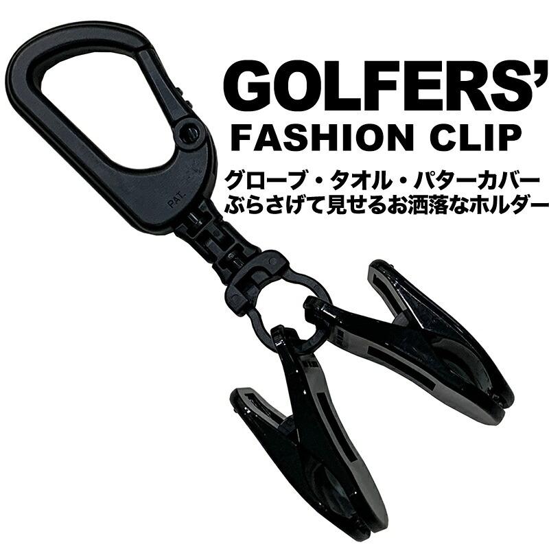 GOLFERS#039; FASHION CLIP ゴルファーズ ファッションクリップ 日本製 手袋 タオル マスクなどをスッキリぶら下げ 買い誠実 パターカバーホルダー 一番人気物 キャップ