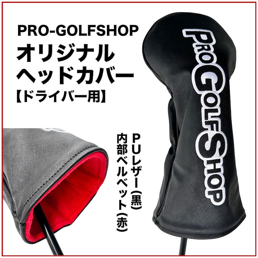 新古品『ハグカバーズ』ヘッドカバー１Ｗ用（未使用品） パターマット工房 PRO-GOLFSHOPオリジナルヘッドカバー 1W ドライバー