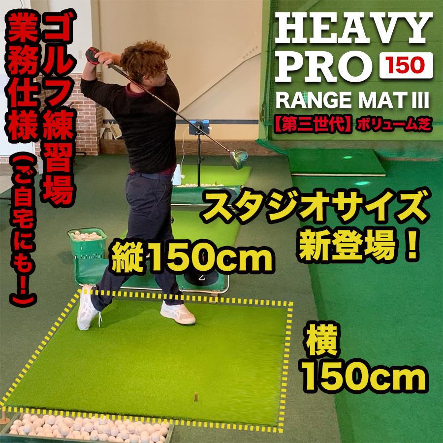 パターマット工房 150cm×150cm HEAVY PRO RANGE MAT（ヘビープロレンジ