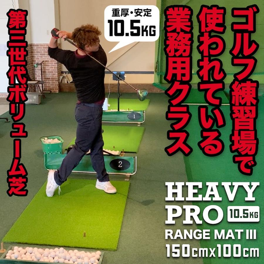 パターマット工房 高重量10.5kg・第三世代ボリューム芝 HEAVY PRO