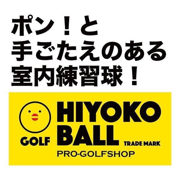 お得用 HIYOKOボール 120球 20パック セット 室内ゴルフ練習ボール 最大飛距離50m ヒヨコ ボール ひよこ ぼーる｜progolf｜03