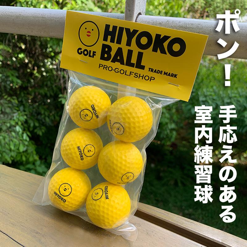 お得用 HIYOKOボール 30球 5パック セット 室内ゴルフ練習ボール 最大飛距離50m ヒヨコ ボール ひよこ ぼーる | パターマット工房 | 04