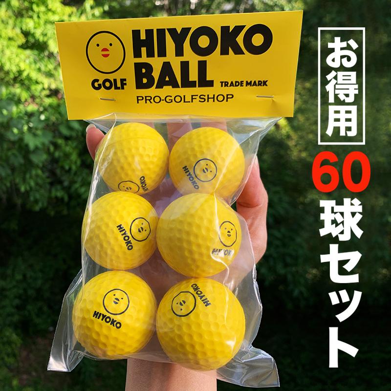 お得用 HIYOKOボール 60球 10パック セット 室内ゴルフ練習ボール 最大飛距離50m ヒヨコ ボール ひよこ ぼーる | パターマット工房