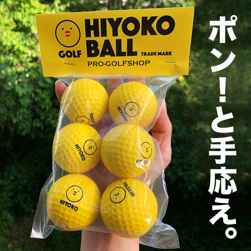 室内ゴルフ練習ボール「HIYOKOボール」6球（1パック） 最大飛距離50m :hiyokoball6ko:パターマット工房Yahoo!店 - 通販  - Yahoo!ショッピング