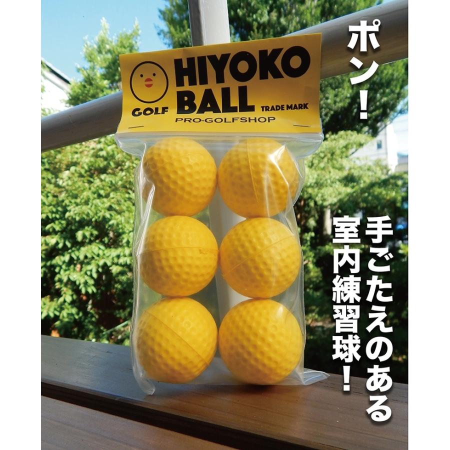 室内ゴルフ練習ボール「HIYOKOボール」6球（1パック） 最大飛距離50m :hiyokoball6ko:パターマット工房Yahoo!店 - 通販  - Yahoo!ショッピング