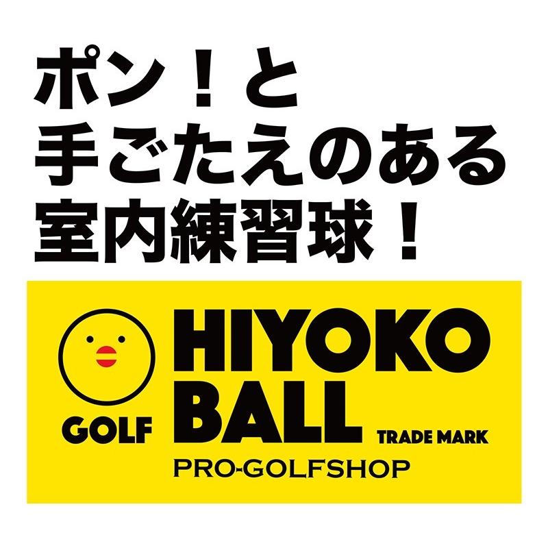 室内ゴルフ練習ボール HIYOKOボール 6球 1パック 最大飛距離50m ヒヨコ ボール ひよこ ぼーる｜progolf｜03