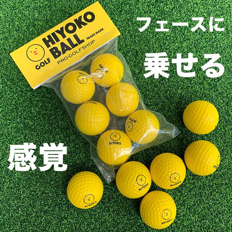 室内ゴルフ練習ボール HIYOKOボール 6球 1パック 最大飛距離50m ヒヨコ ボール ひよこ ぼーる｜progolf｜02
