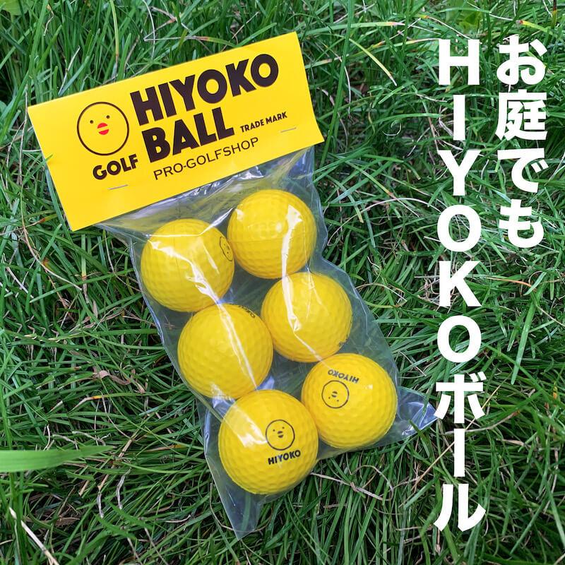 室内ゴルフ練習ボール HIYOKOボール 6球 1パック 最大飛距離50m ヒヨコ ボール ひよこ ぼーる｜progolf｜04