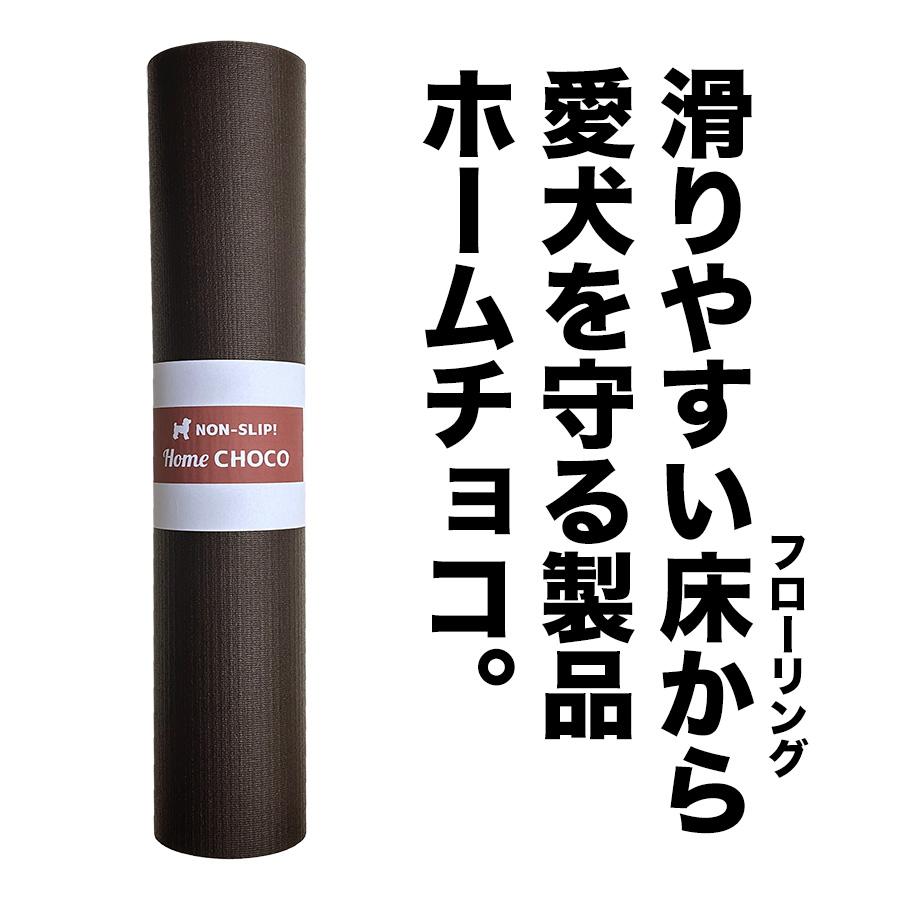 愛犬用室内用 滑り止めマット HOME CHOCO III［70cm×10m］ スタッドレスマット 愛犬のための室内用 滑り止めマット HOME