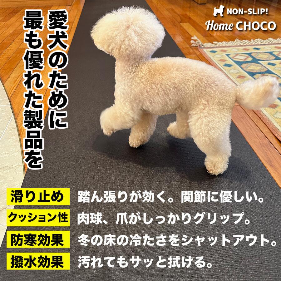 スタッドレスマット 愛犬のための室内用 滑り止めマット HOME CHOCO