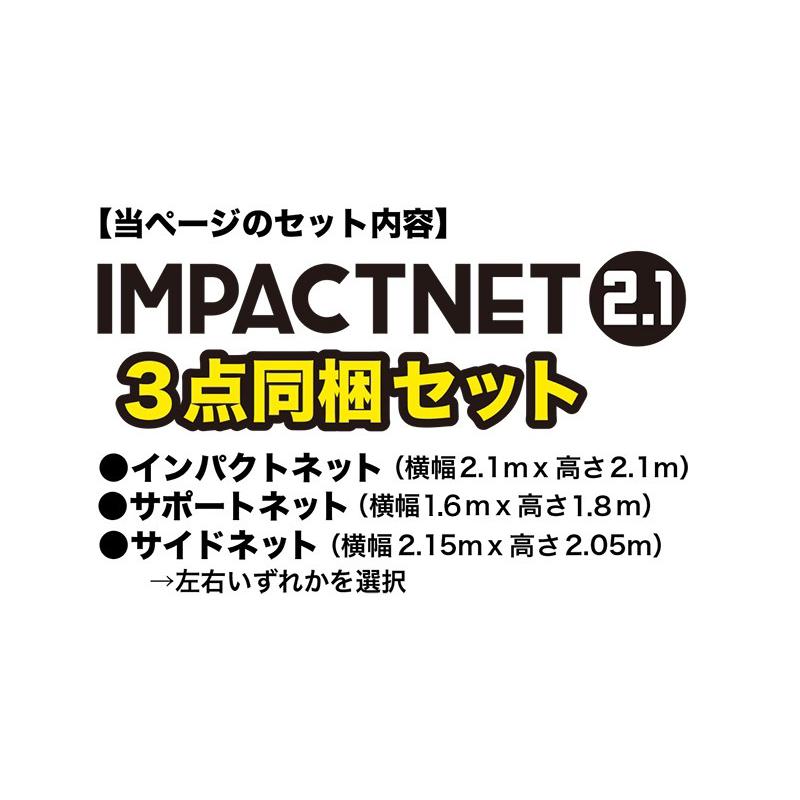 ゴルフネット インパクトネット2.1mタイプ・3点フルセット サポートネットII＆サイドネット左右両用 1枚付き｜progolf｜02