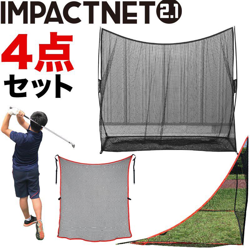 モルページ 4点セット パターマット工房 ゴルフネット インパクトネット2.1mタイプ・4点フル