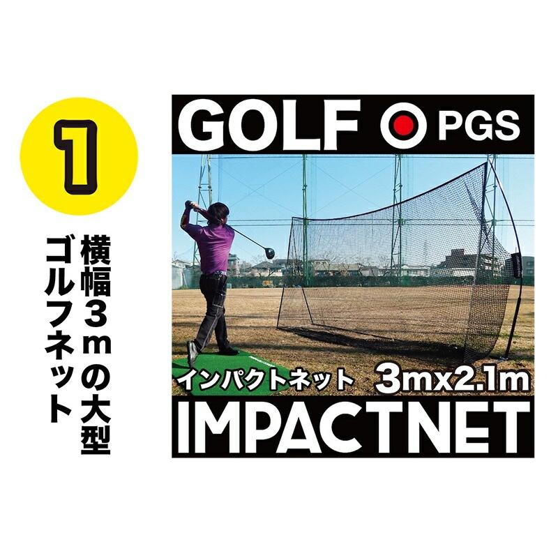 ゴルフネット インパクトネット 3mタイプ+サポートネット パターマット工房 ゴルフネット インパクトネット3mタイプ・3点