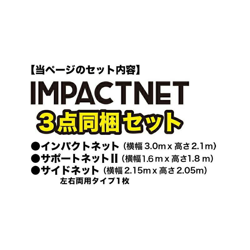 ゴルフネット インパクトネット3mタイプ・3点フルセット サポートネットII＆サイドネット1枚付き  :impact3tenset:パターマット工房Yahoo!店 - 通販 - Yahoo!ショッピング