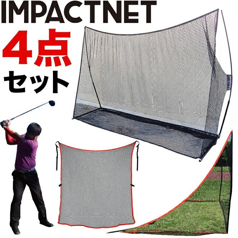 パターマット工房 ゴルフネット インパクトネット3mタイプ・4点フル