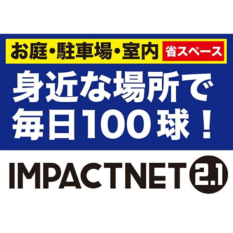 省スペースゴルフネット インパクトネット2.1mタイプ +サポートネットII同梱 練習 用具 用品 器具 トレーニング｜progolf｜02