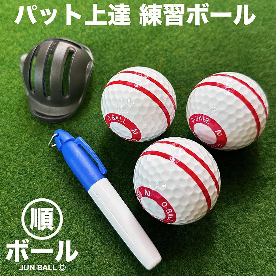 パターマット工房 パット上達練習ボール 順ボール 3個セット ボール